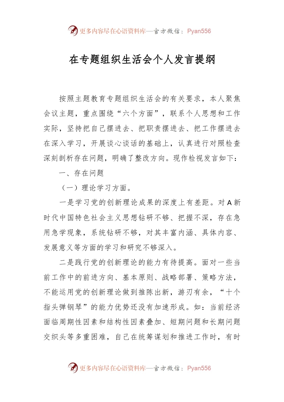 在专题组 织生活会个人发言提纲.docx_第1页