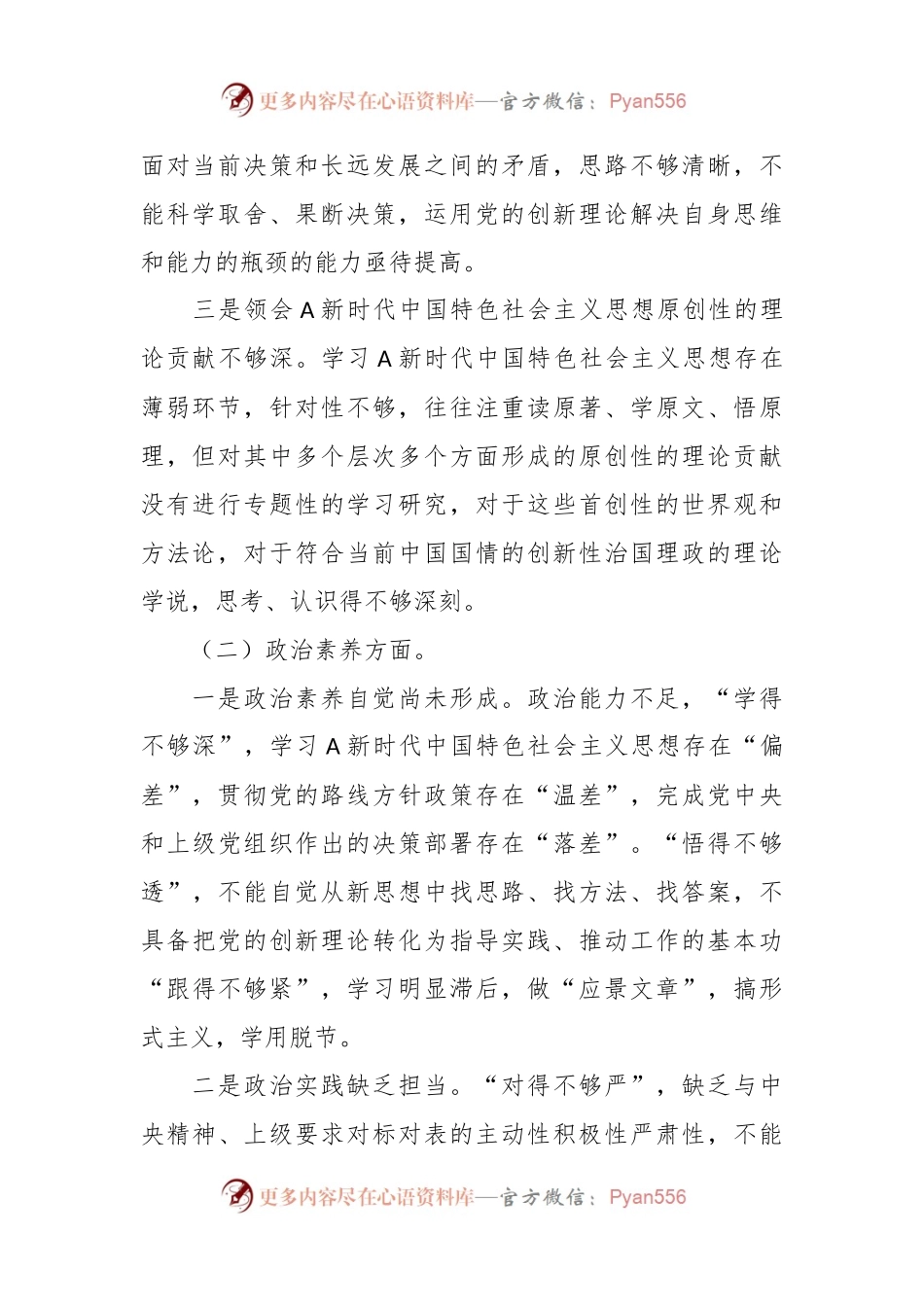 在专题组 织生活会个人发言提纲.docx_第2页