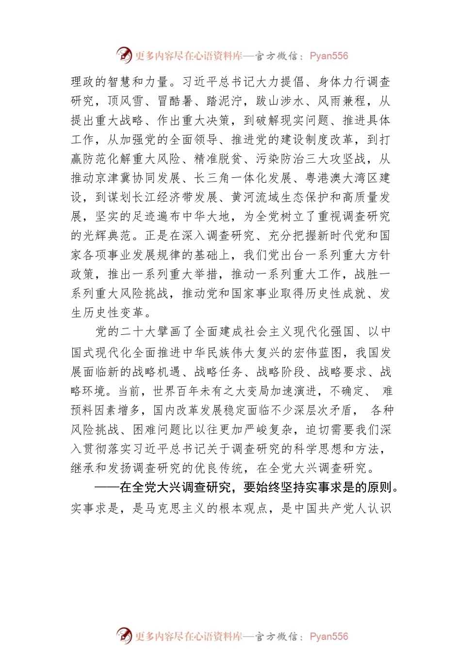 在全党大兴调查研究（202304）.docx_第2页