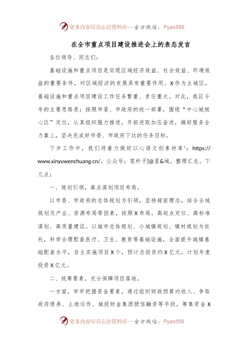 在全市重点项目建设推进会上的表态发言.docx_第1页