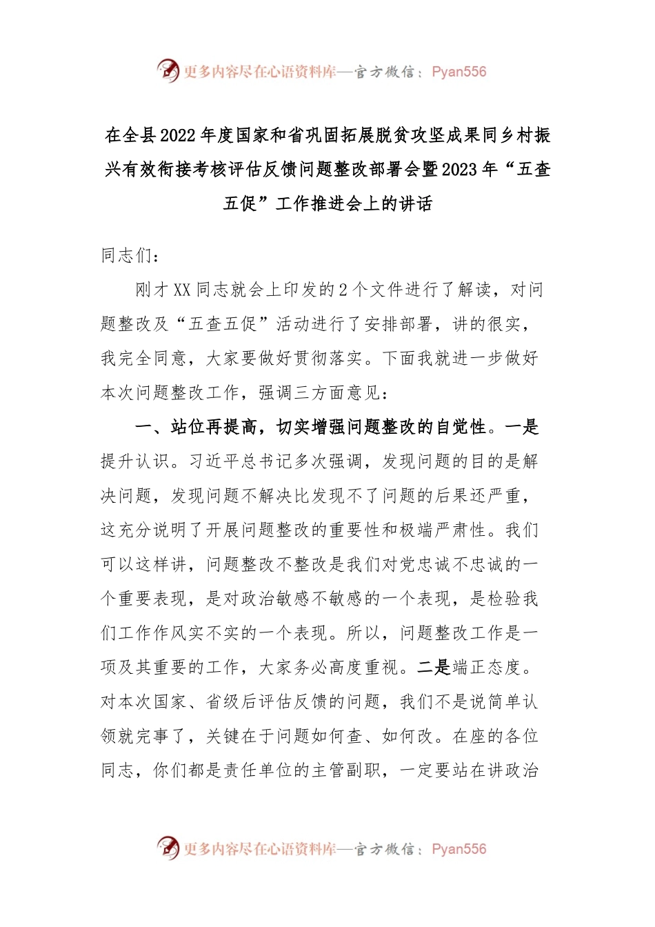 在全县2022年度国家和省巩固拓展脱贫攻坚成果同乡村振兴有效衔接考核评估反馈问题整改部署会暨2023年“五查五促”工作推进会上的讲话.docx_第1页