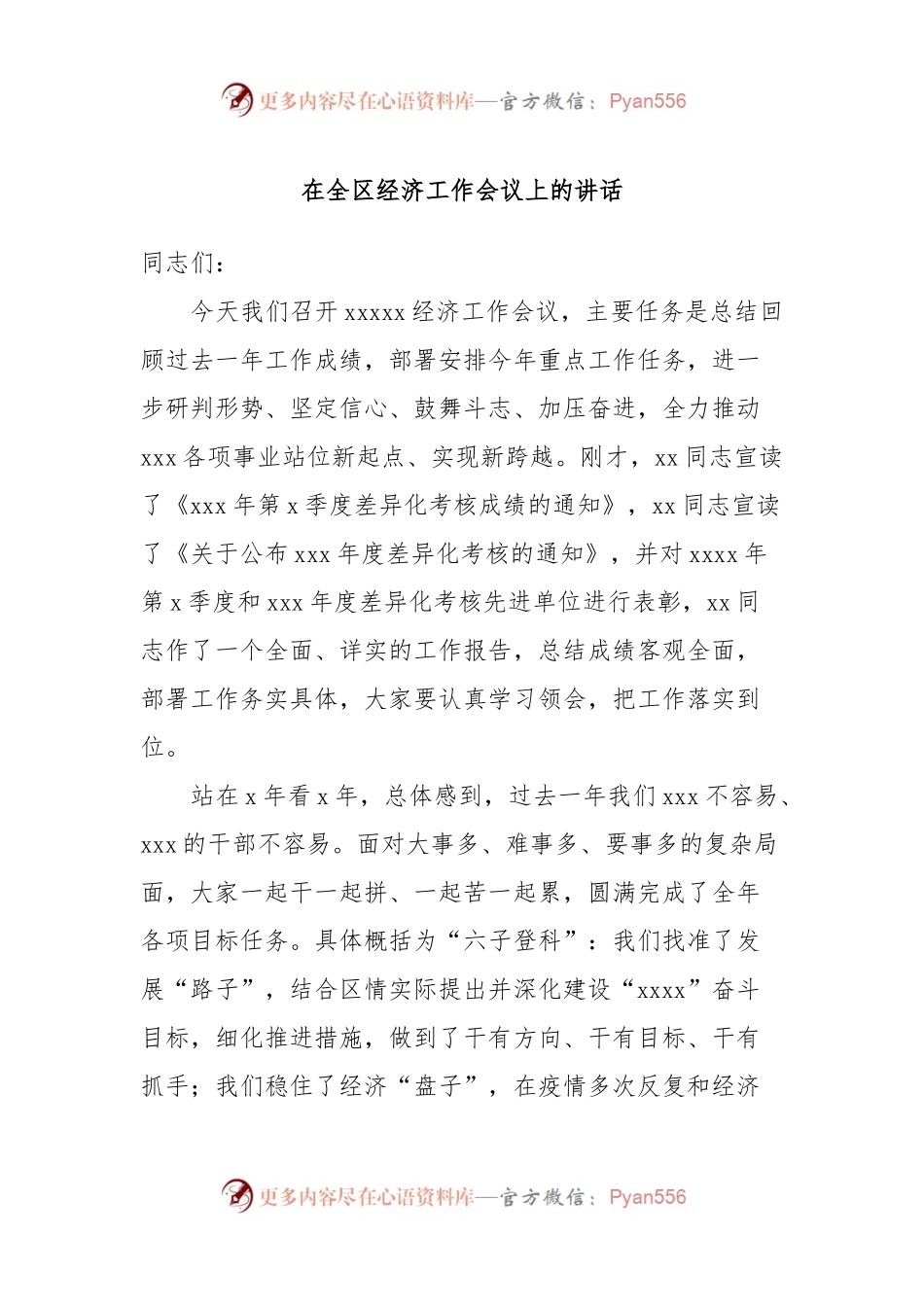 在全区经济工作会议上的讲话.docx_第1页