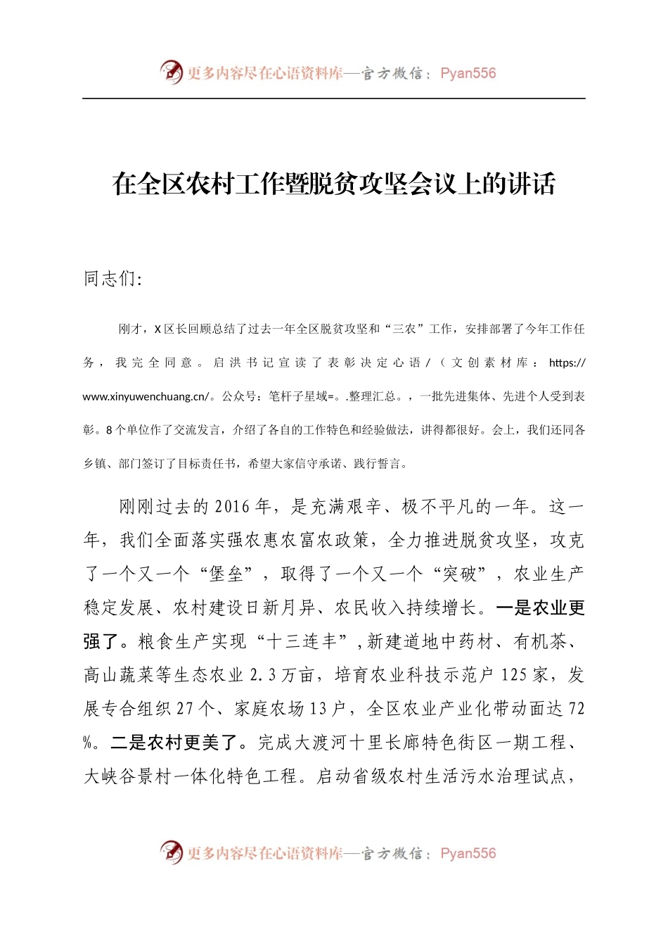 在全区农村工作暨脱贫攻坚会议上的讲话.docx_第1页