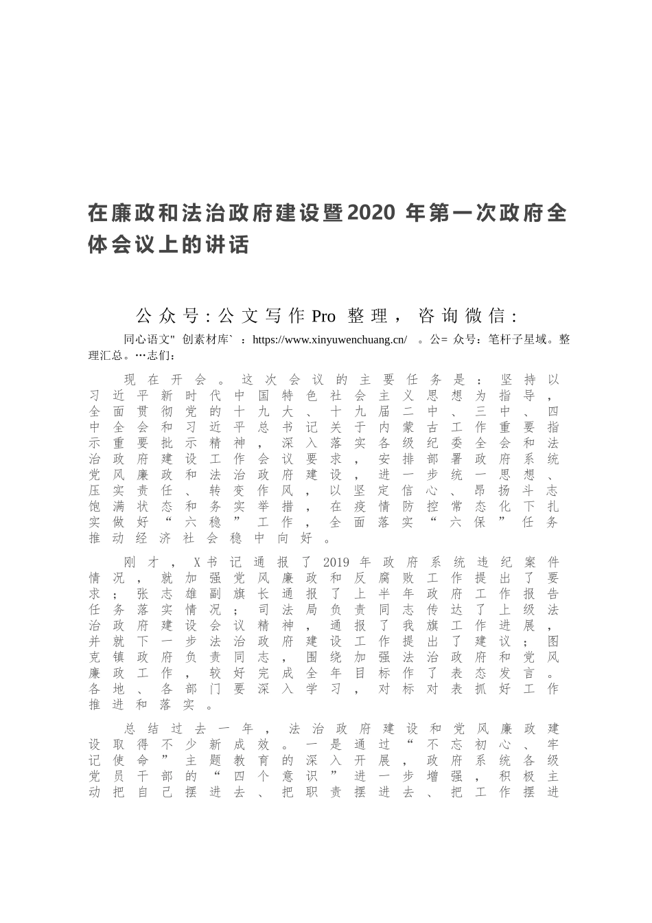 在廉政和法治政府建设暨2020年第一次政府全体会议上的讲话.docx_第1页