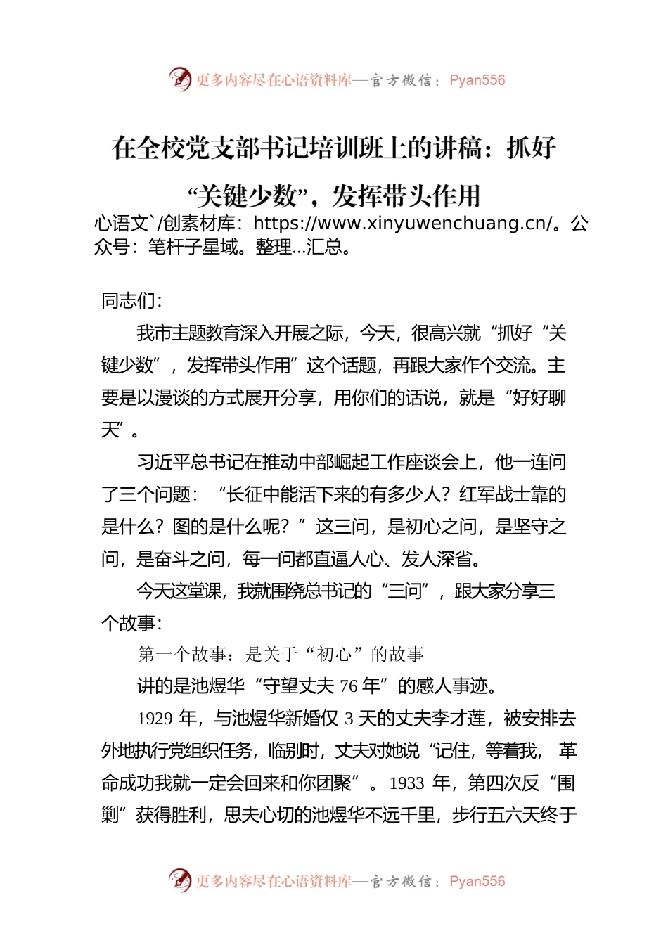 在全校党支部书记培训班上的讲稿：抓好“关键少数”，发挥带头作用.docx_第1页