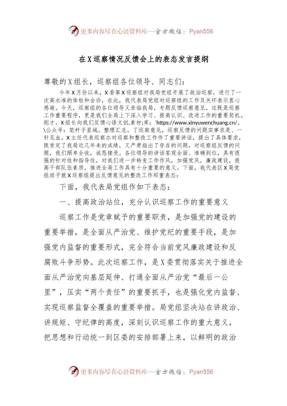 在X巡察情况反馈会上的表态发言提纲.docx_第1页