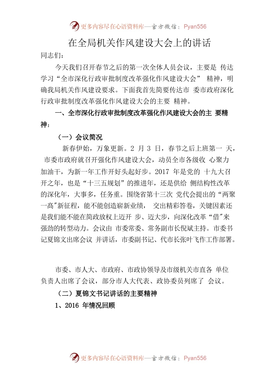 在全局机关作风建设大会上的讲话.docx_第1页