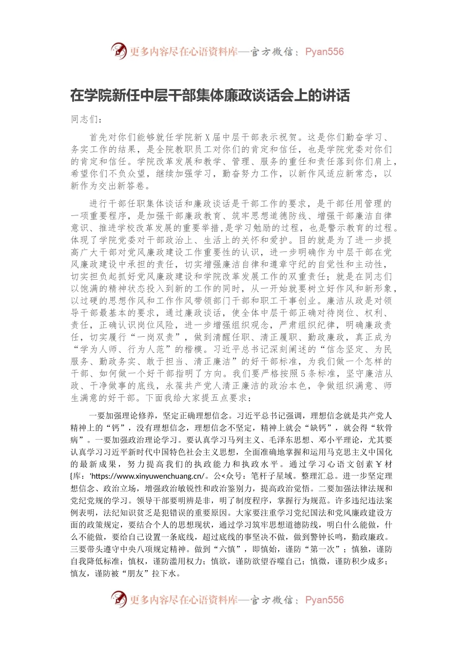 在学院新任中层干部集体廉政谈话会上的讲话.docx_第1页