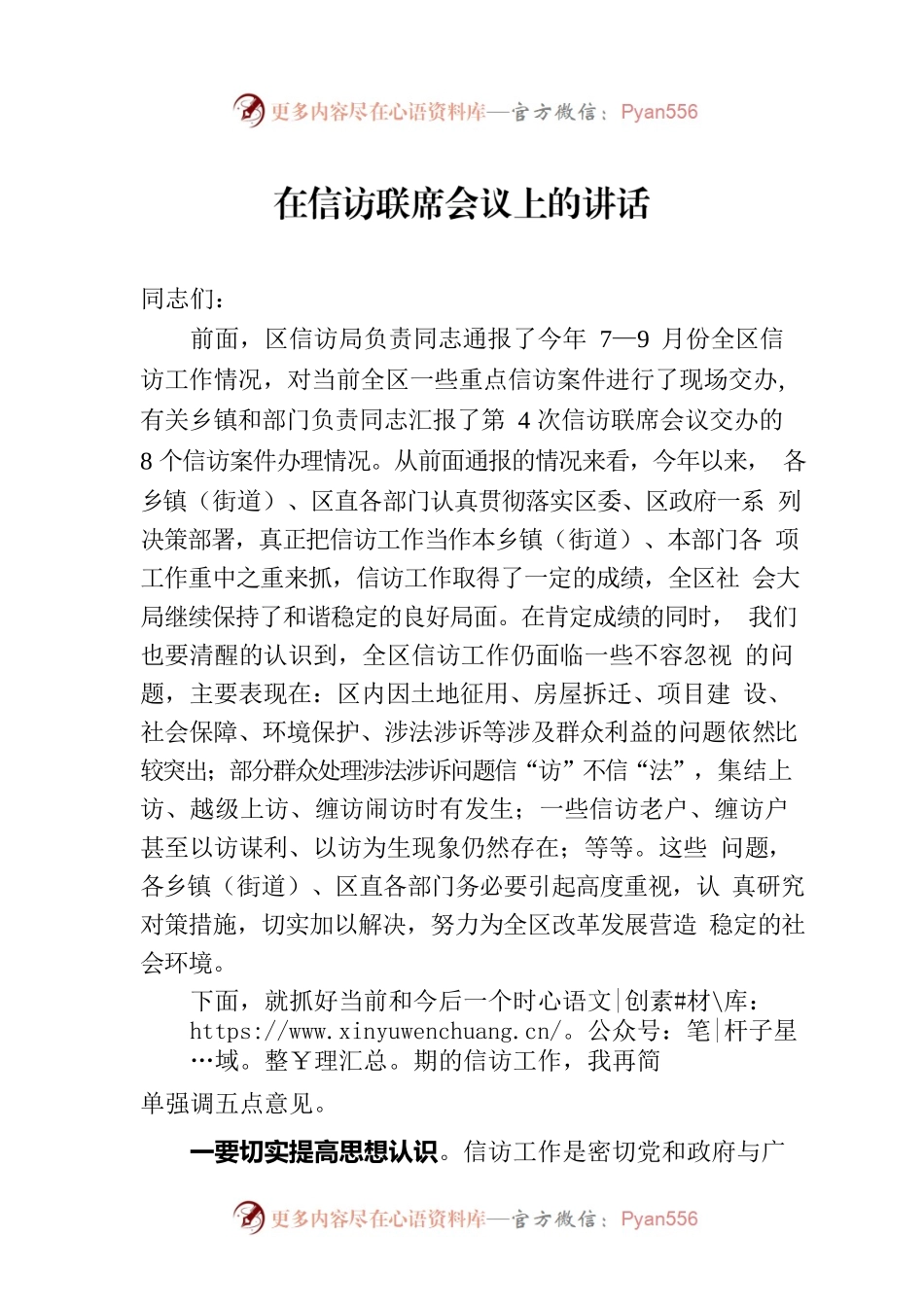 在信访联席会议上的讲话.docx_第1页