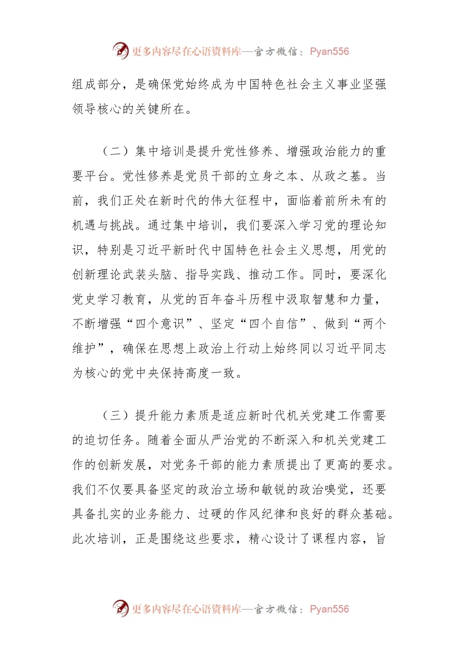 在全县机关党务干部能力素质提升培训班上的动员讲话.docx_第2页