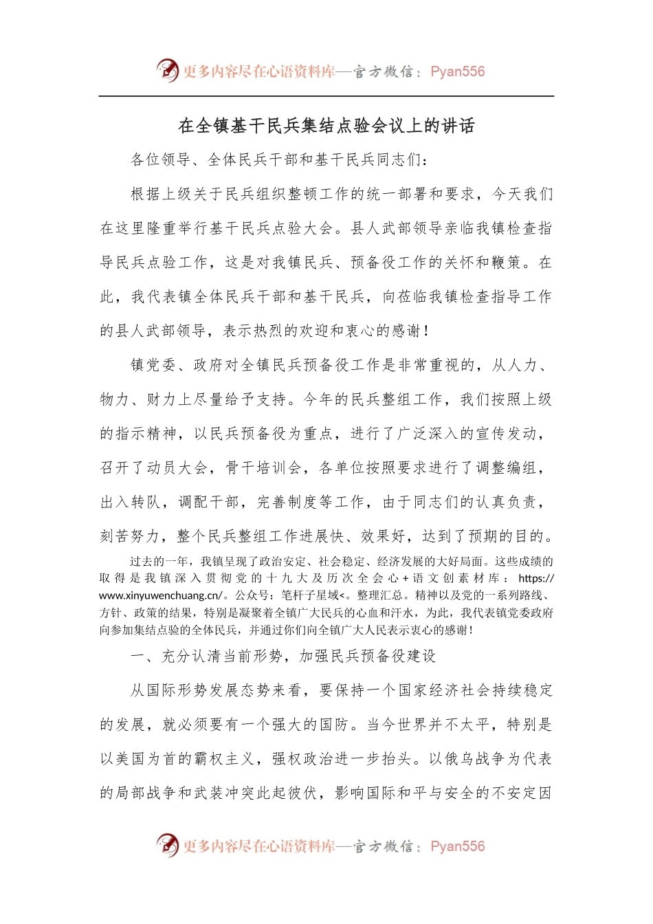 在全镇基干民兵集结点验会议上的讲话.docx_第1页