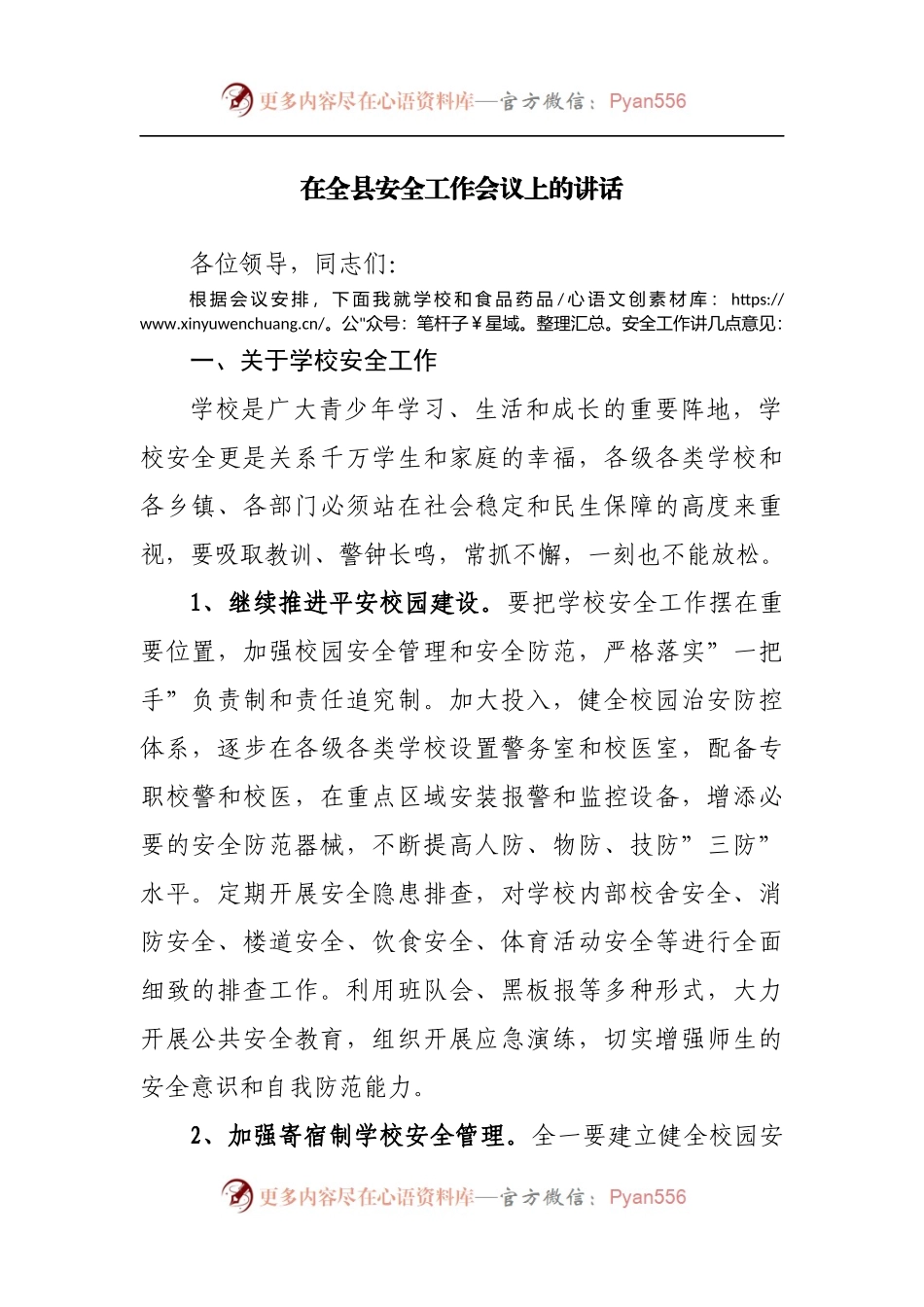 在全县安全工作会议上的讲话[2].docx_第1页