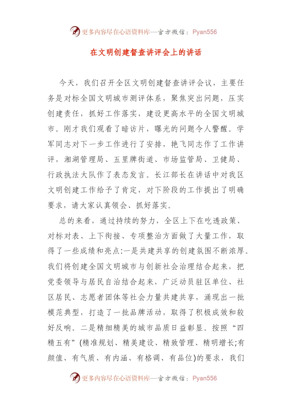 在文明创建督查讲评会上的讲话.docx_第1页