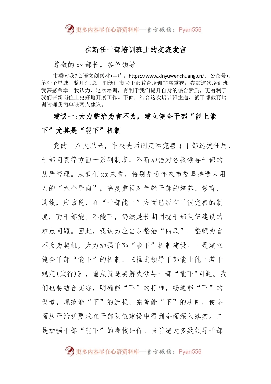 在新任干部培训班上的交流发言.docx_第1页