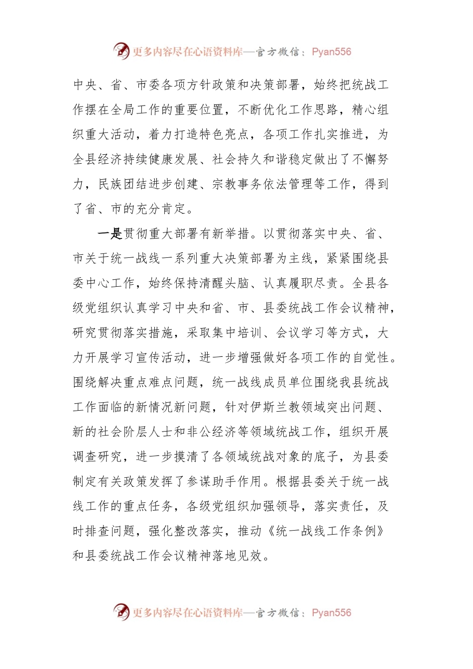 在全县统战民族宗教工商联工作会议上的讲话.docx_第2页