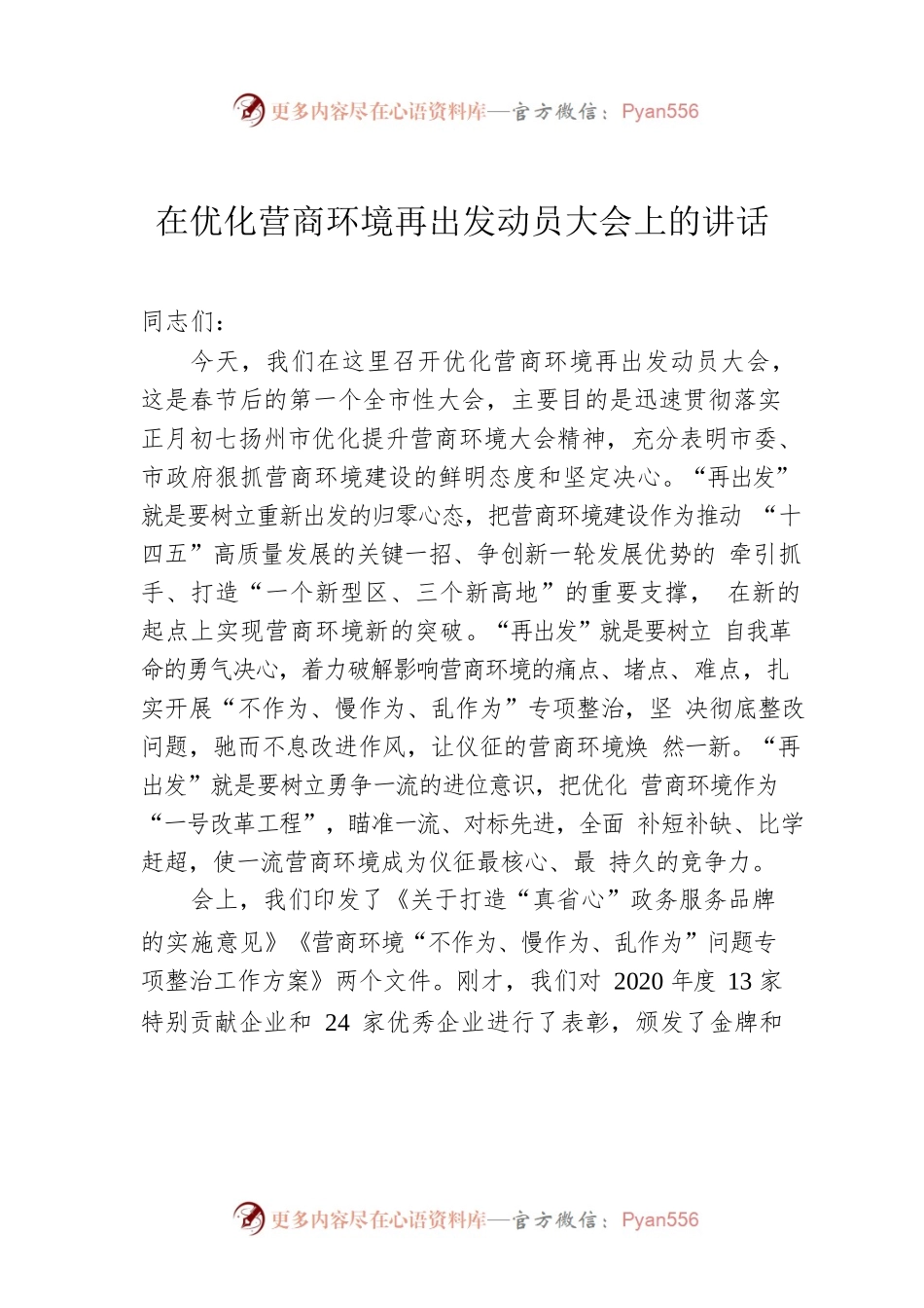 在优化营商环境再出发动员大会上的讲话.docx_第1页