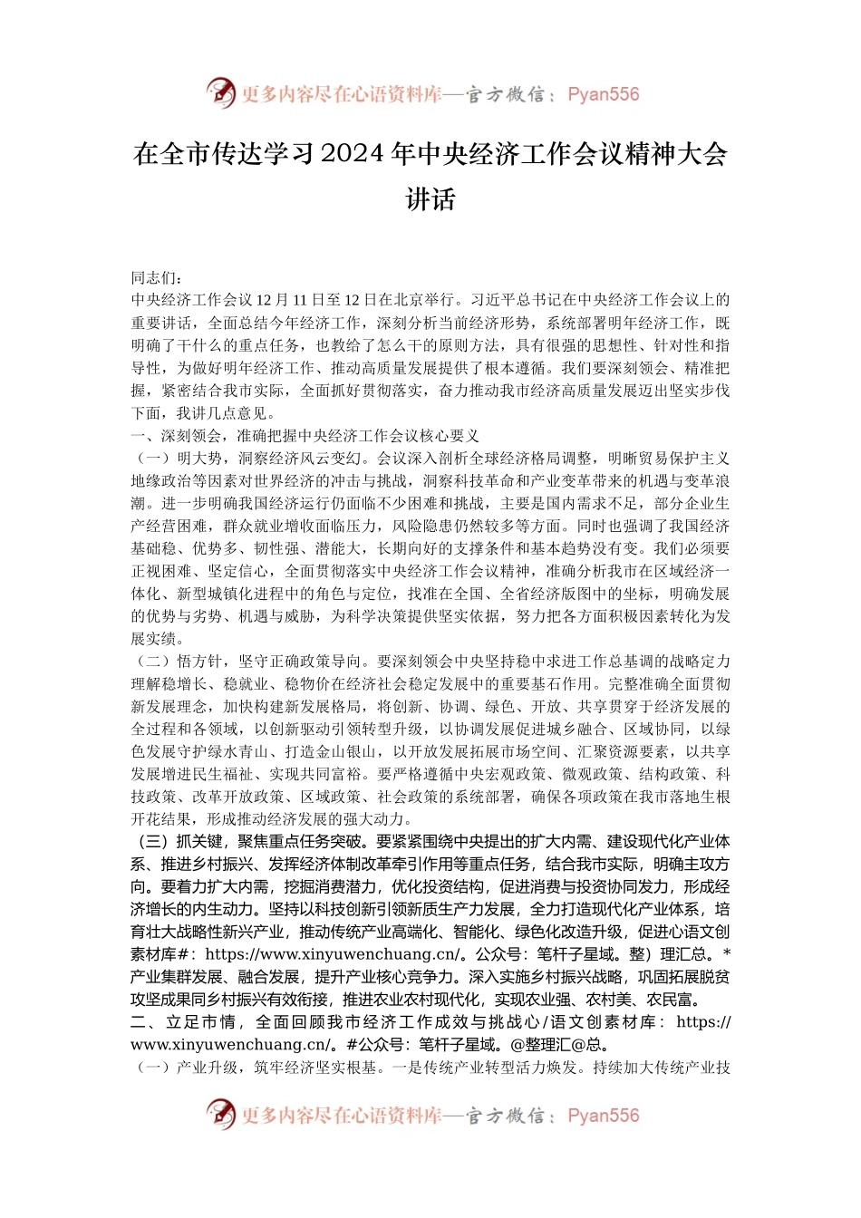 在全市传达学习2024年中央经济工作会议精神大会讲话.docx_第1页