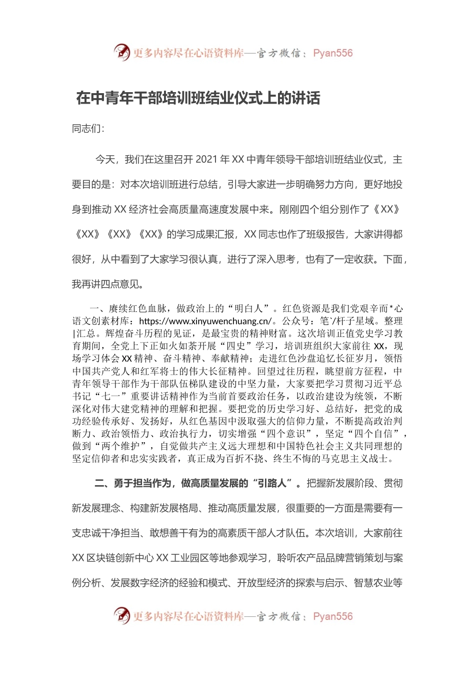 在中青年干部培训班结业仪式上的讲话.docx_第1页