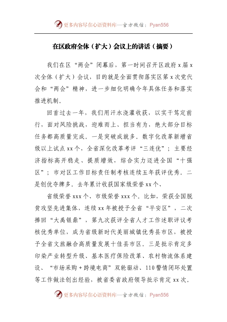 在区政府全体[扩大]会议上的讲话[摘要][2].docx_第1页