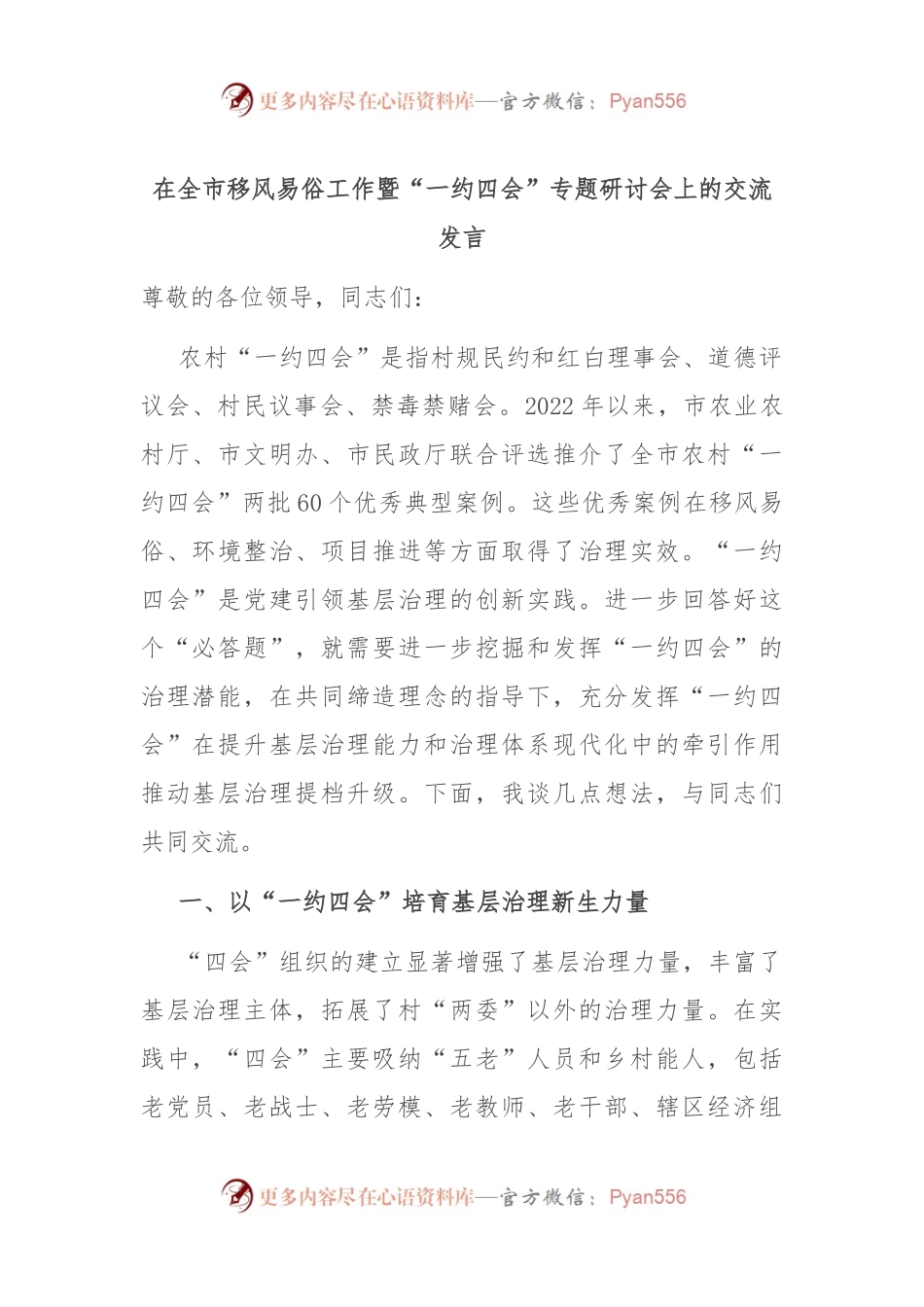在全市移风易俗工作暨“一约四会”专题研讨会上的交流发言.docx_第1页