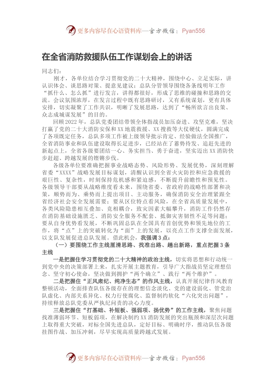 在全省消防救援队伍工作谋划会上的讲话.docx_第1页