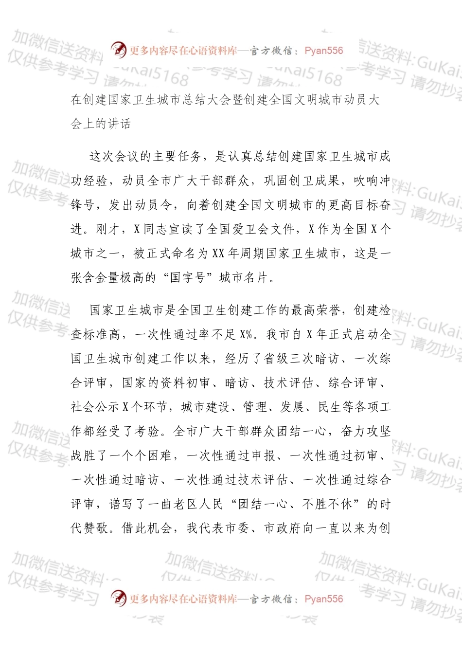在创建国家卫生城市总结大会暨创建全国文明城市动员大会上的讲话.docx_第1页