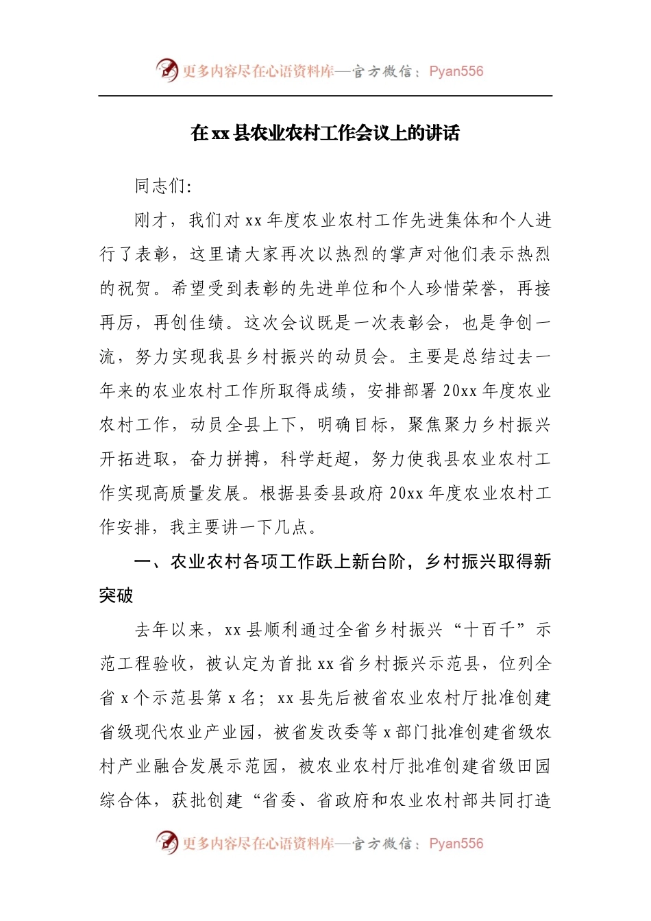 在县农业农村工作会议上的讲话.docx_第1页