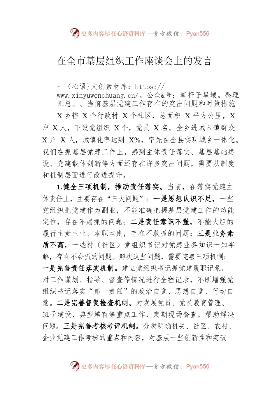 在全市基层组织工作座谈会上的发言.docx_第1页