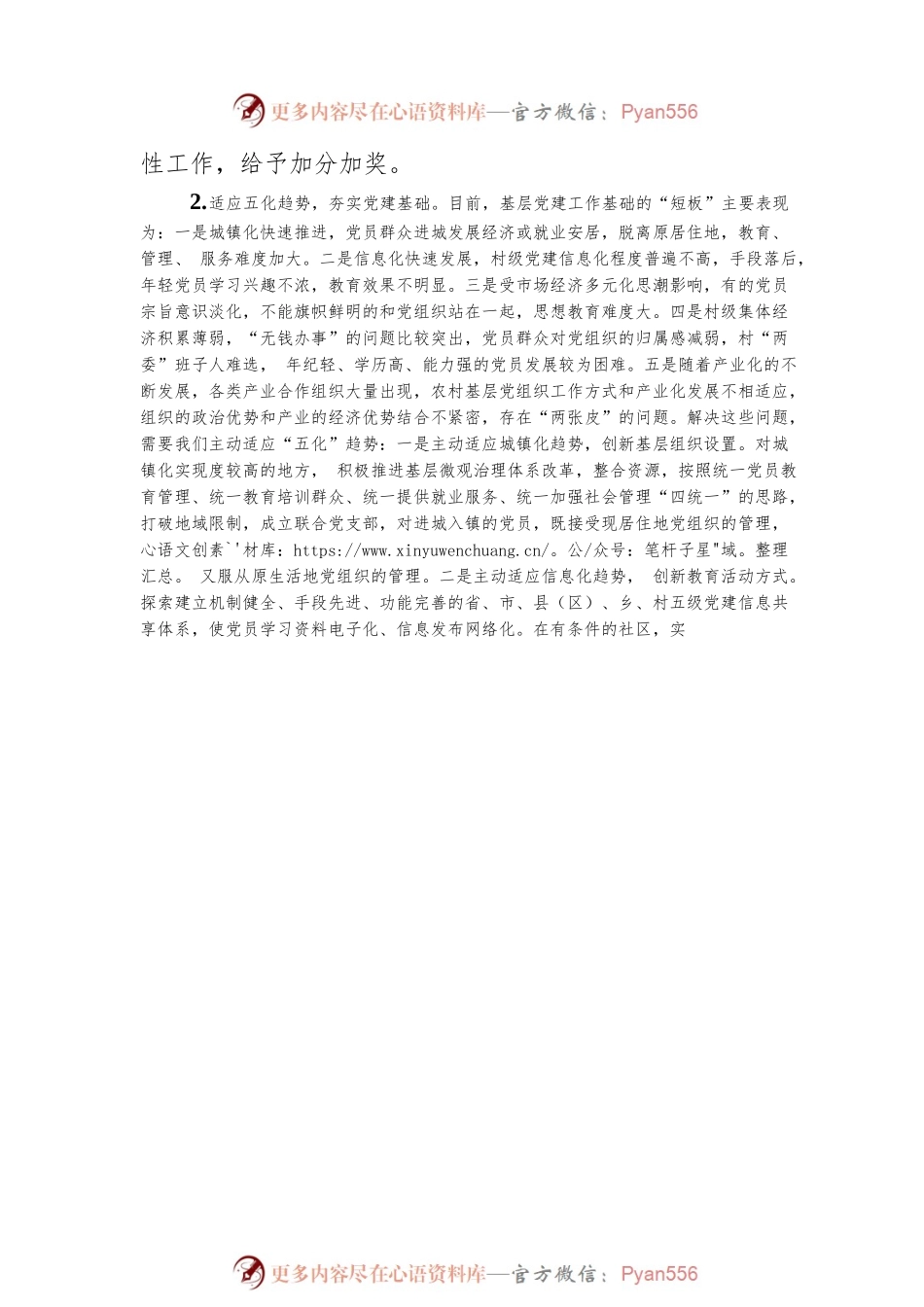 在全市基层组织工作座谈会上的发言.docx_第2页