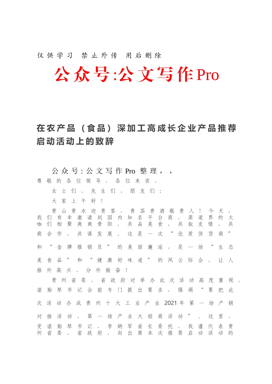 在农产品（食品）深加工高成长企业产品推荐启动活动上的致辞.docx_第1页