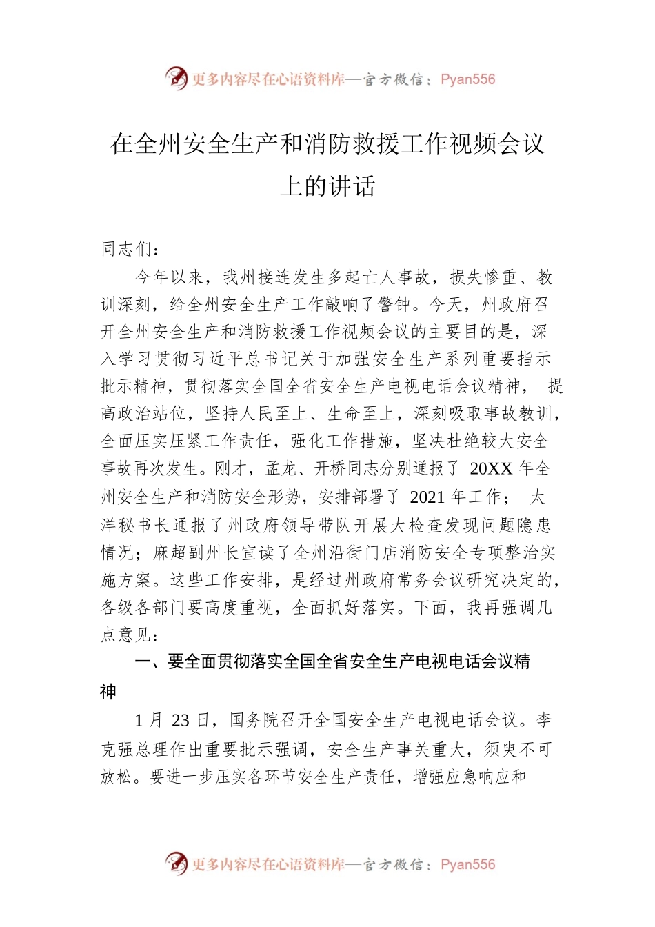 在全州安全生产和消防救援工作视频会议上的讲话.docx_第1页