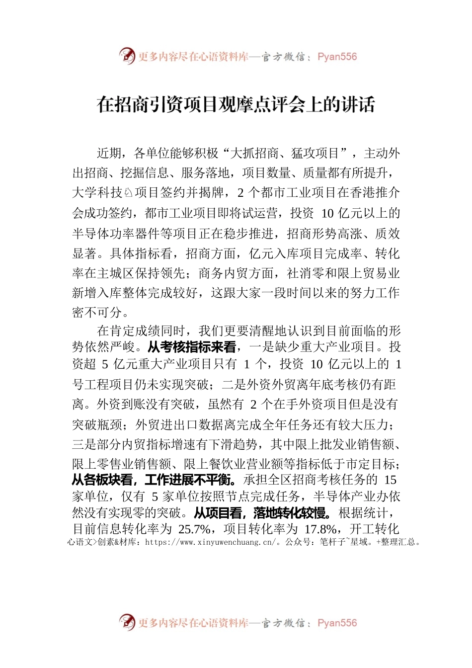 在招商引资项目观摩点评会上的讲话.docx_第1页