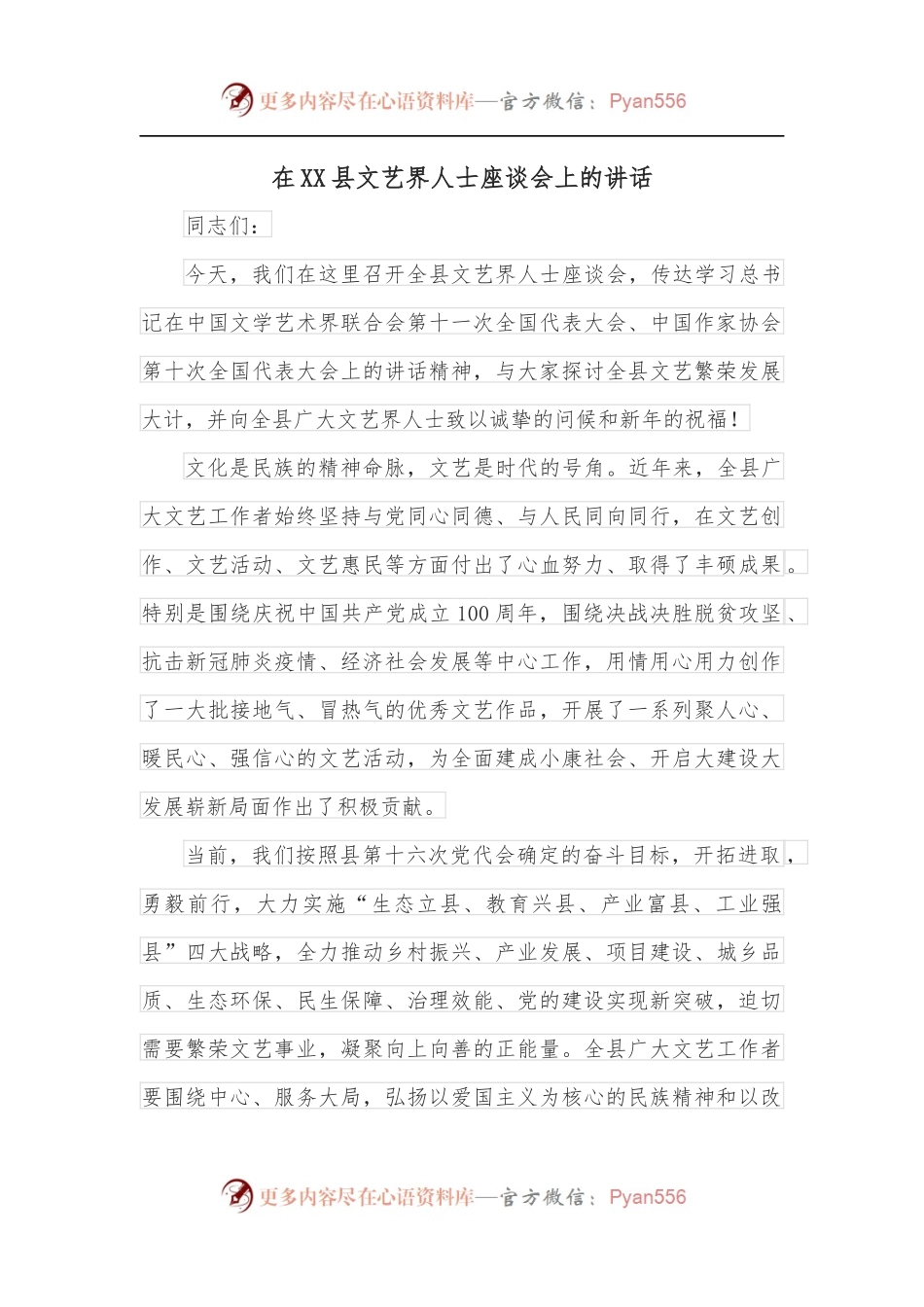 在XX县文艺界人士座谈会上的讲话.docx_第1页