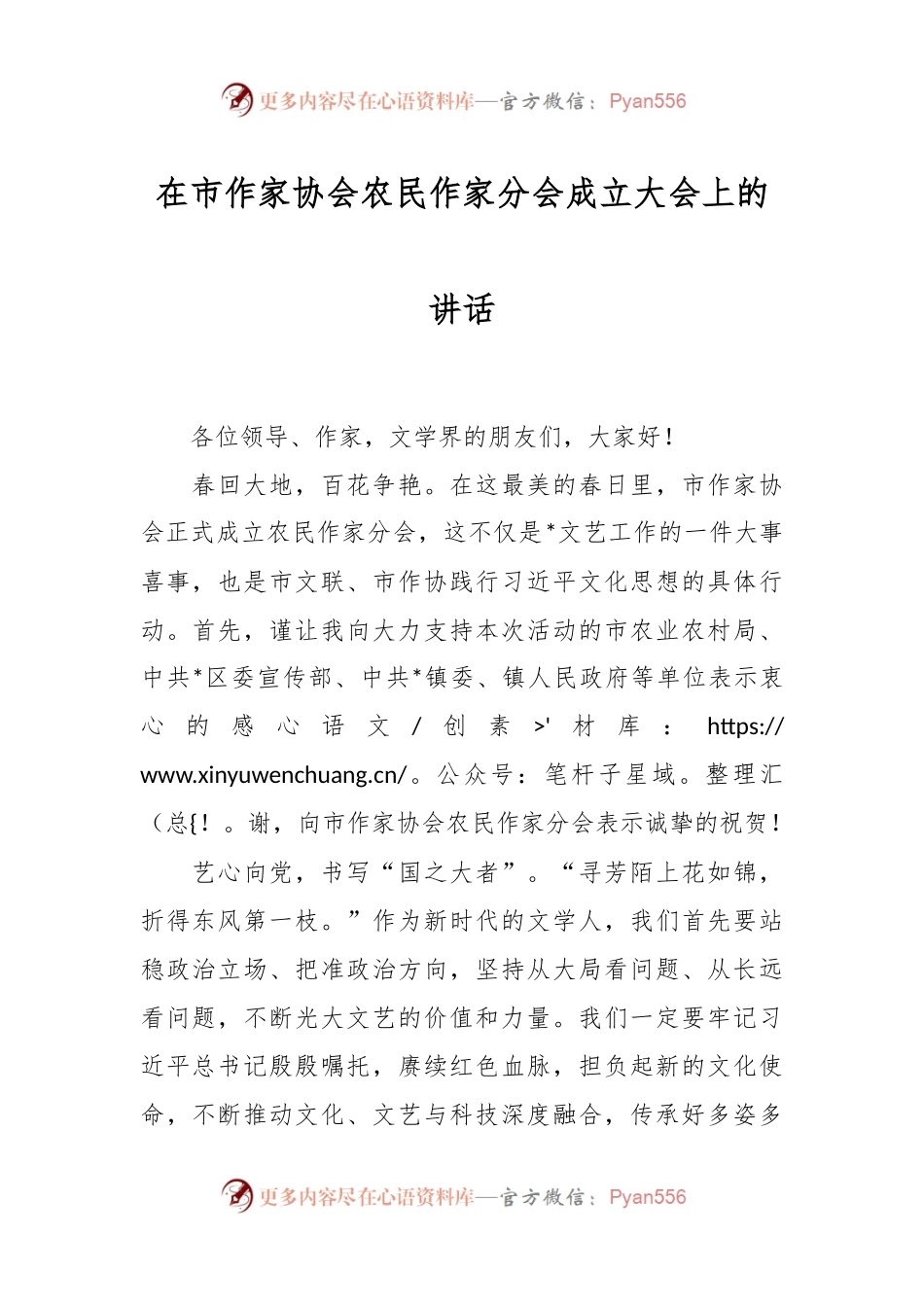 在市作家协会农民作家分会成立大会上的讲话.docx_第1页