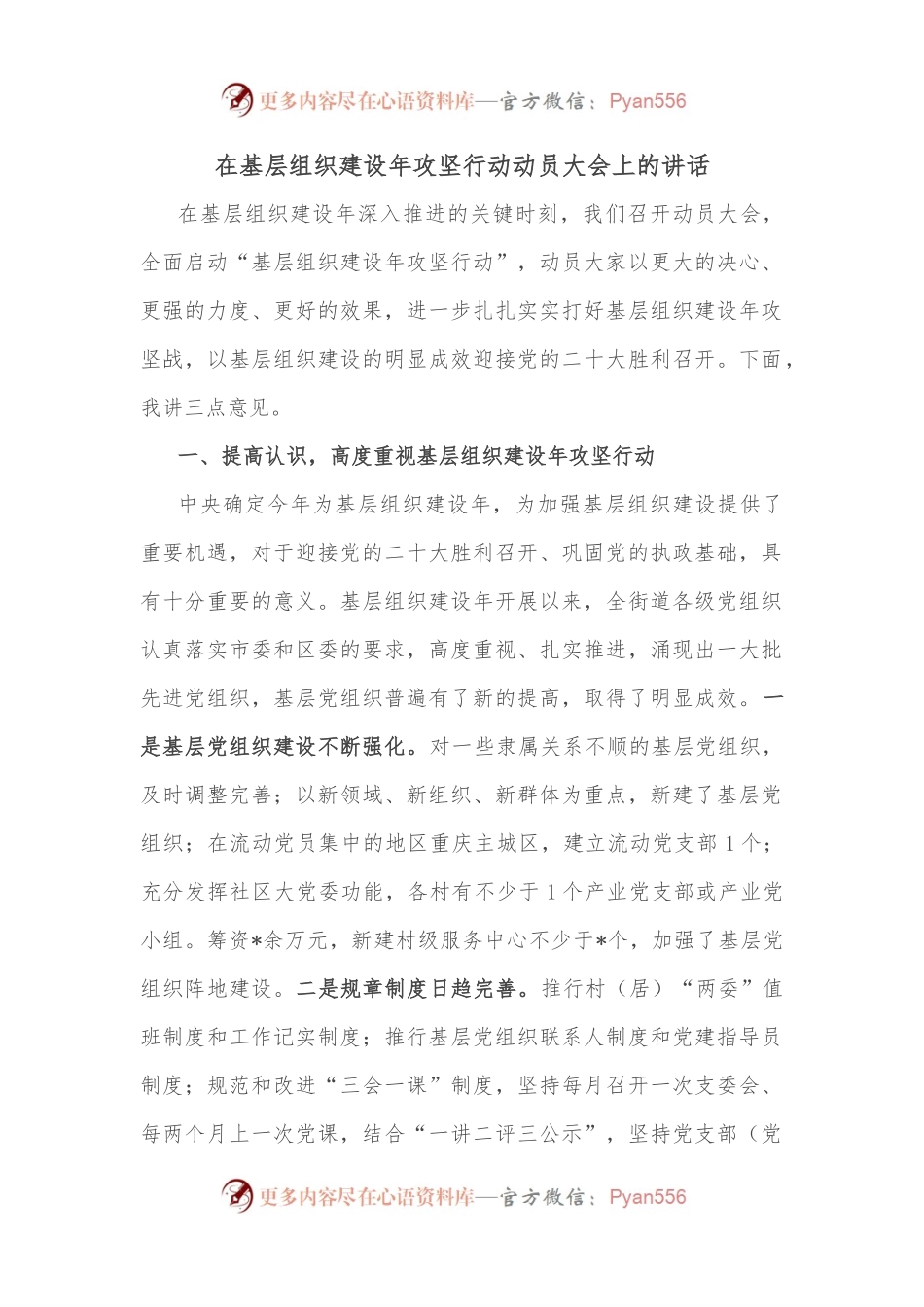 在基层组织建设年攻坚行动动员大会上的讲话.docx_第1页