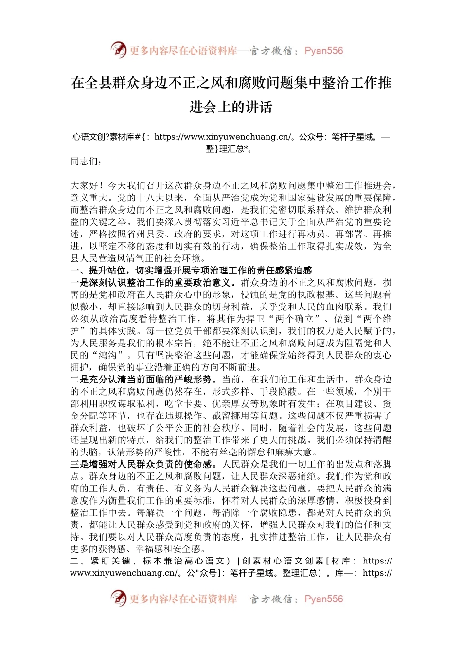在全县群众身边不正之风和腐败问题集中整治工作推进会上的讲话.docx_第1页