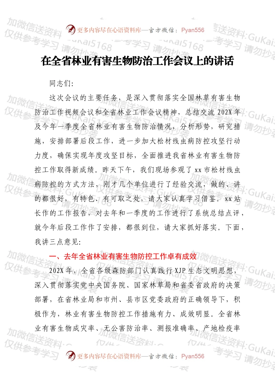 在全省林业有害生物防治工作会议上的讲话.docx_第1页
