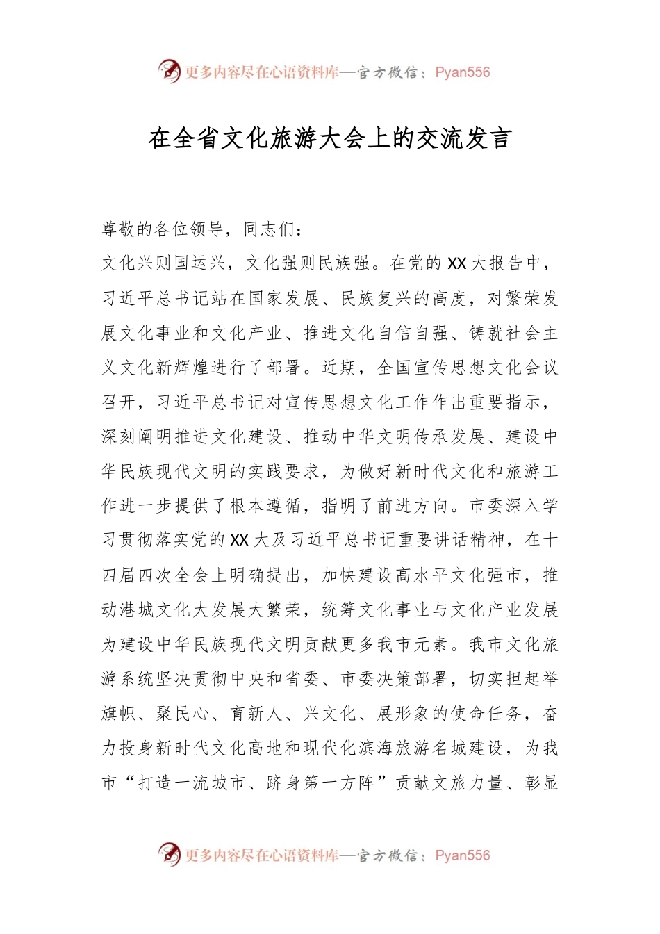 在全省文化旅游大会上的交流发言.docx_第1页