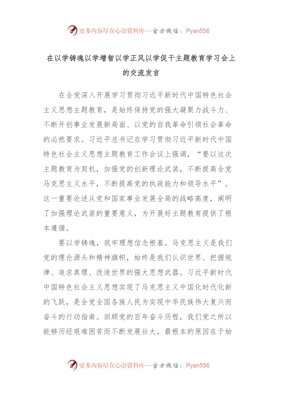 在以学铸魂以学增智以学正风以学促干主题教育学习会上的交流发言.docx_第1页