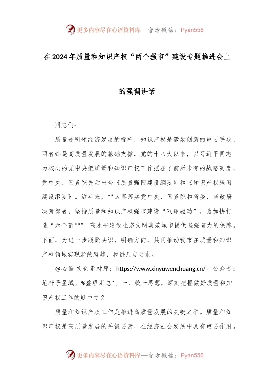在2024年质量和知识产权“两个强市”建设专题推进会上的强调讲话.docx_第1页