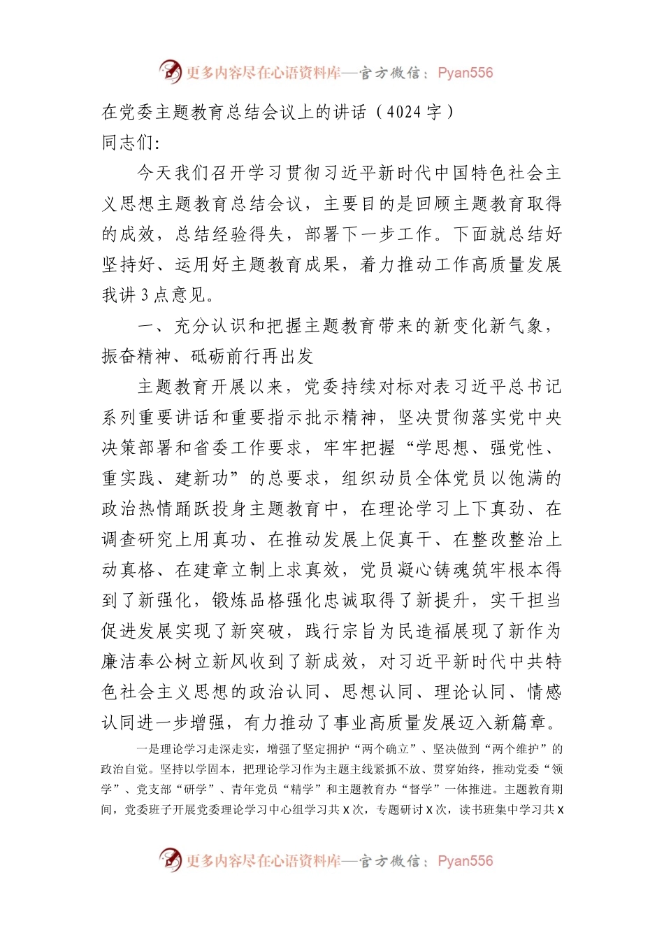在党委主题教育总结会议上的讲话.docx_第1页
