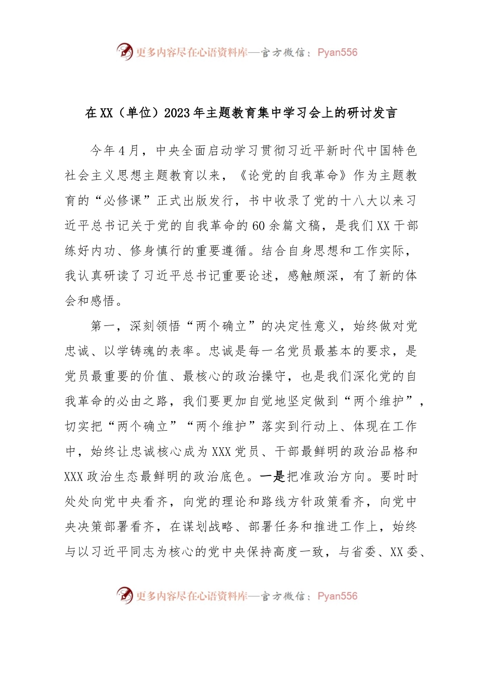 在XX（单位）2023年主题教育集中学习会上的研讨发言.docx_第1页