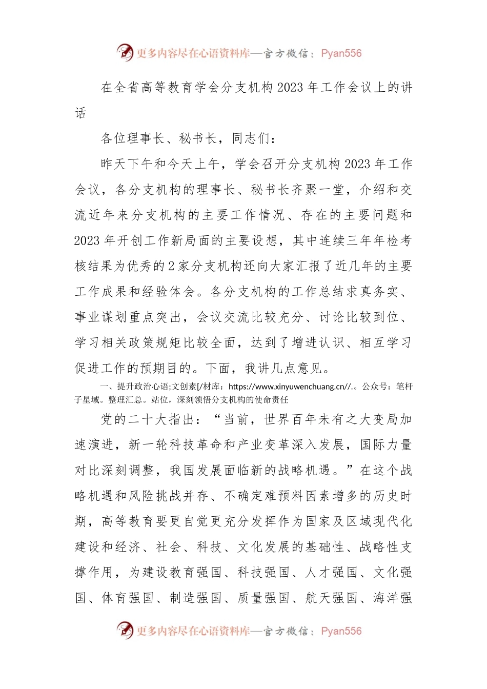 在全省高等教育学会分支机构2023年工作会议上的讲话.docx_第1页
