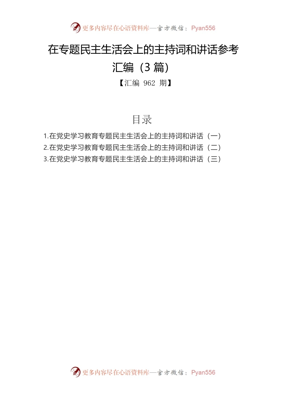 在专题民主生活会上的主持词和讲话参考汇编（3篇）.docx_第1页
