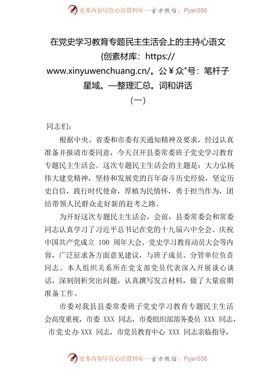 在专题民主生活会上的主持词和讲话参考汇编（3篇）.docx_第2页