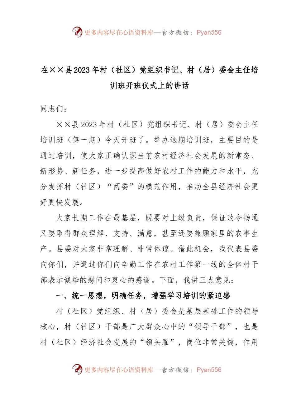 在××县2023年村（社区）党组织书记、村（居）委会主任培训班开班仪式上的讲话.docx_第1页