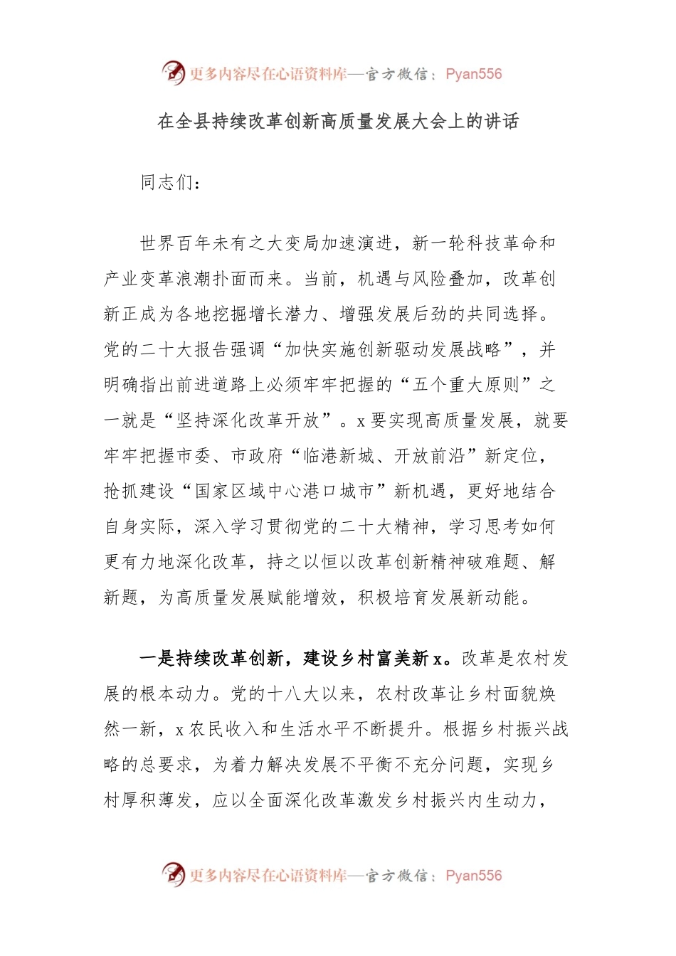 在全县持续改革创新高质量发展大会上的讲话.docx_第1页