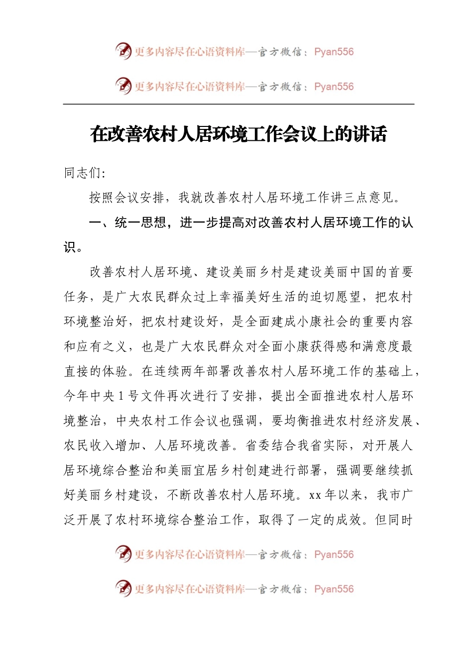 在改善农村人居环境工作会议上的讲话.docx_第1页