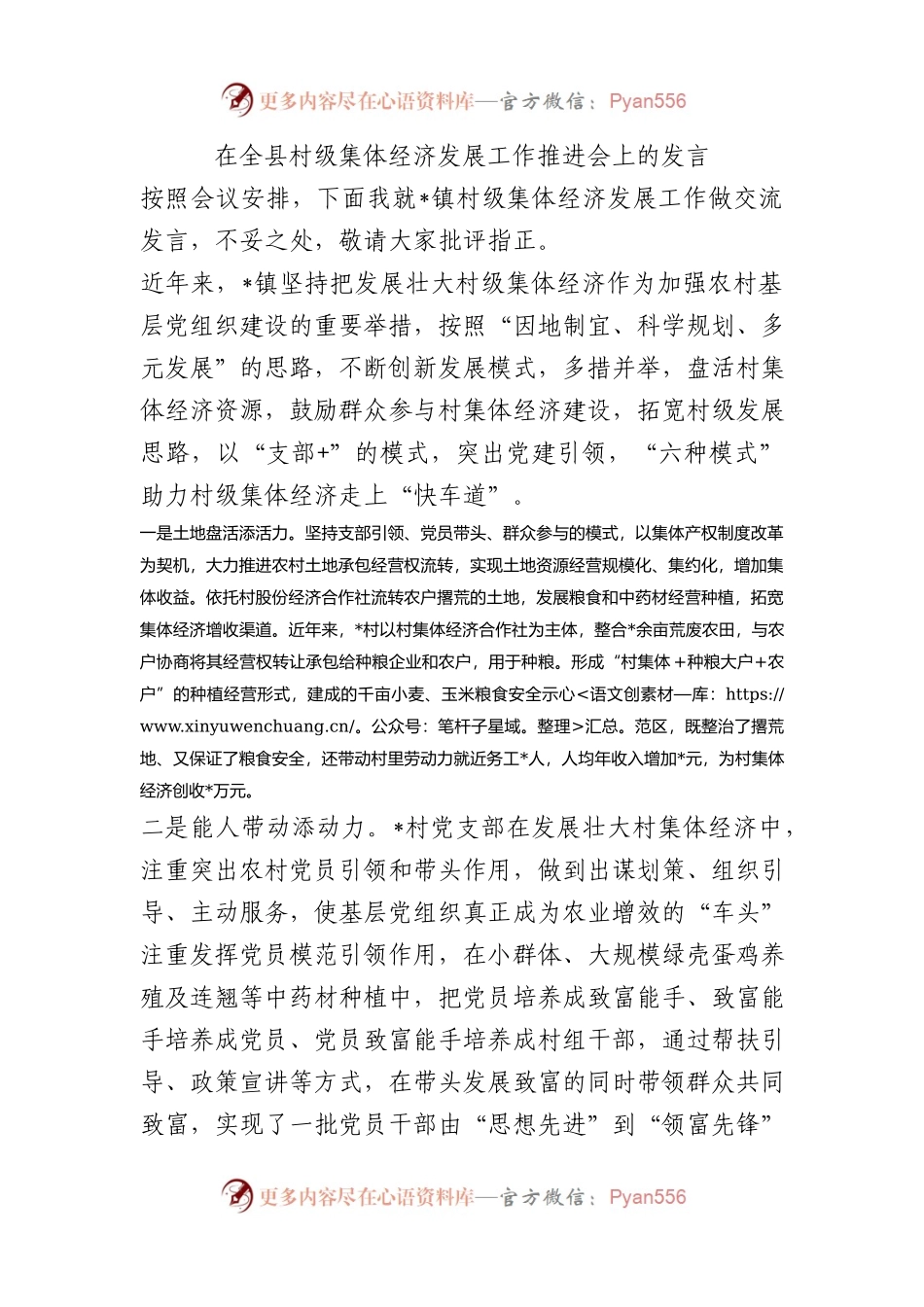 在全县村级集体经济发展工作推进会上的发言.docx_第1页