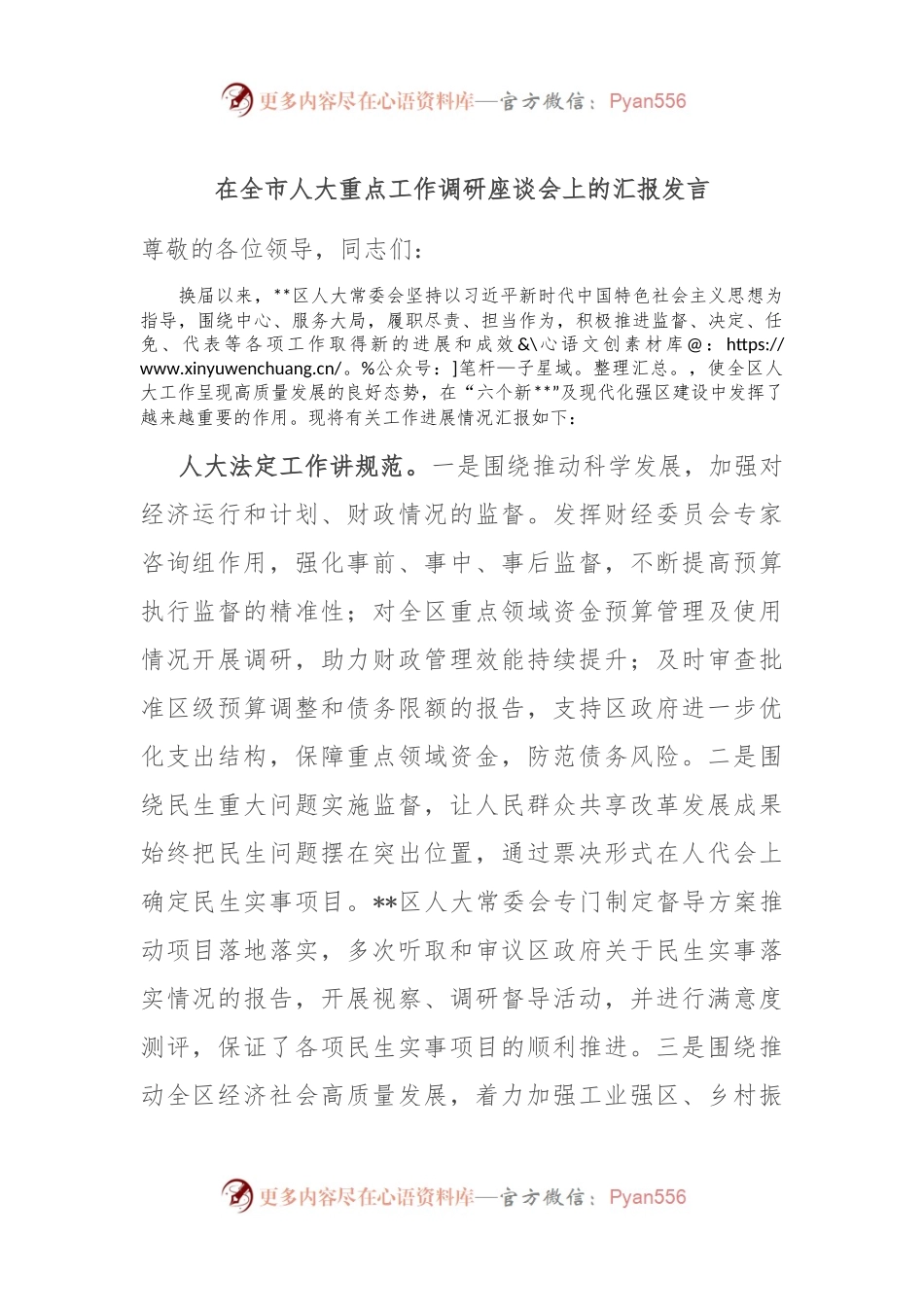 在全市人大重点工作调研座谈会上的汇报发言.docx_第1页